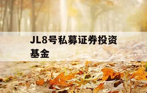 JL8号私募证券投资基金