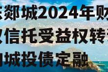 山东郯城2024年财产权信托受益权转让及回购城投债定融