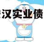 四川安汉实业债权资产项目