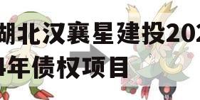 湖北汉襄星建投2024年债权项目