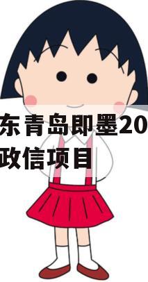 山东青岛即墨2024年政信项目