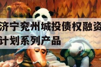 济宁兖州城投债权融资计划系列产品