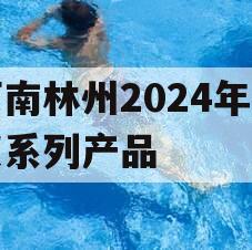 河南林州2024年债权系列产品