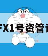 TZFX1号资管计划