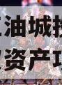 四川江油城投2024年债权资产项目