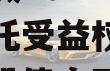 山东郯城2024年财产权信托受益权转让及回购城投债定融
