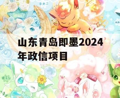 山东青岛即墨2024年政信项目