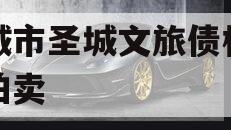 邹城市圣城文旅债权资产拍卖