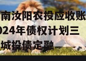 河南汝阳农投应收账款2024年债权计划三期城投债定融
