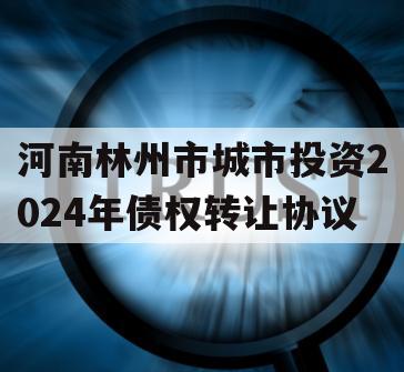 河南林州市城市投资2024年债权转让协议