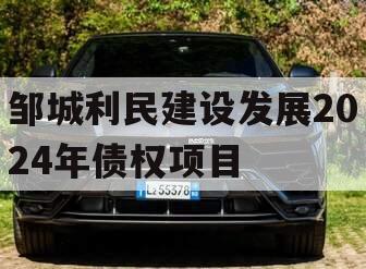 邹城利民建设发展2024年债权项目