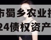 资阳市蜀乡农业投资开发2024债权资产