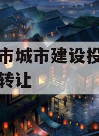 蒙自市城市建设投资收益权转让