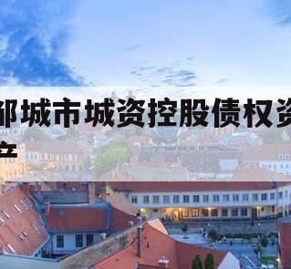 邹城市城资控股债权资产