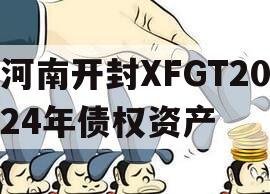 河南开封XFGT2024年债权资产