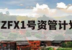 TZFX1号资管计划