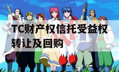 TC财产权信托受益权转让及回购