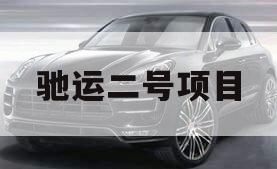 驰运二号项目