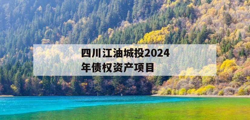 四川江油城投2024年债权资产项目