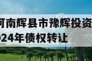 河南辉县市豫辉投资2024年债权转让