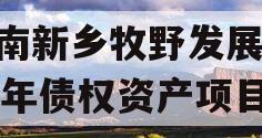 河南新乡牧野发展2024年债权资产项目