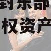 河南开封东部新城2024年债权资产城投债定融