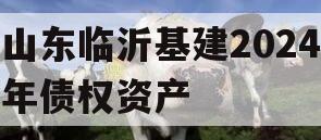 山东临沂基建2024年债权资产