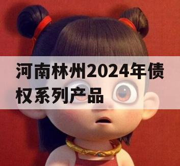 河南林州2024年债权系列产品
