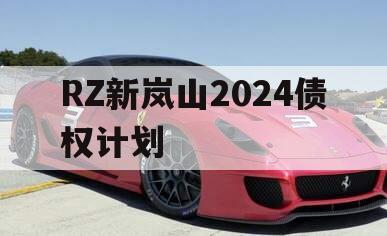 RZ新岚山2024债权计划
