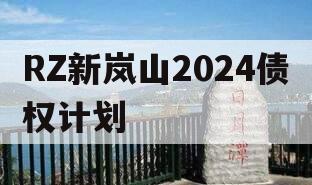 RZ新岚山2024债权计划