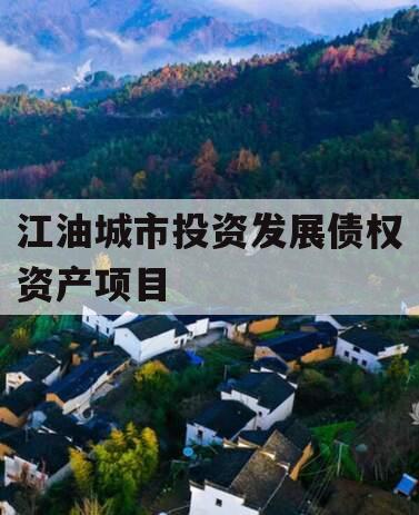 江油城市投资发展债权资产项目 江油城市投资发展债权资产项目