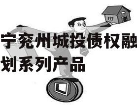 济宁兖州城投债权融资计划系列产品