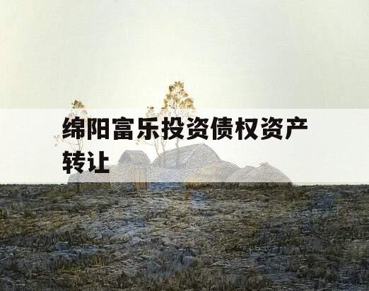 绵阳富乐投资债权资产转让