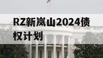 RZ新岚山2024债权计划