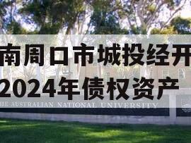 河南周口市城投经开实业2024年债权资产