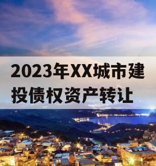 2023年XX城市建投债权资产转让