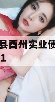 酉阳县酉州实业债权资产001