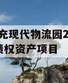 南充现代物流园2024债权资产项目