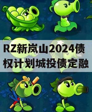 RZ新岚山2024债权计划城投债定融