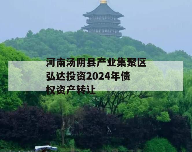 河南汤阴县产业集聚区弘达投资2024年债权资产转让