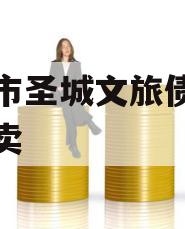 邹城市圣城文旅债权资产拍卖