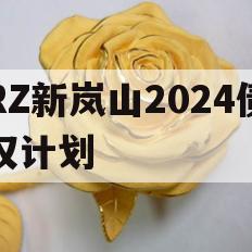 RZ新岚山2024债权计划