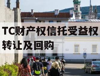 TC财产权信托受益权转让及回购