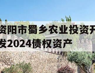 资阳市蜀乡农业投资开发2024债权资产