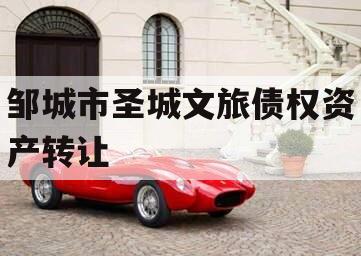邹城市圣城文旅债权资产转让