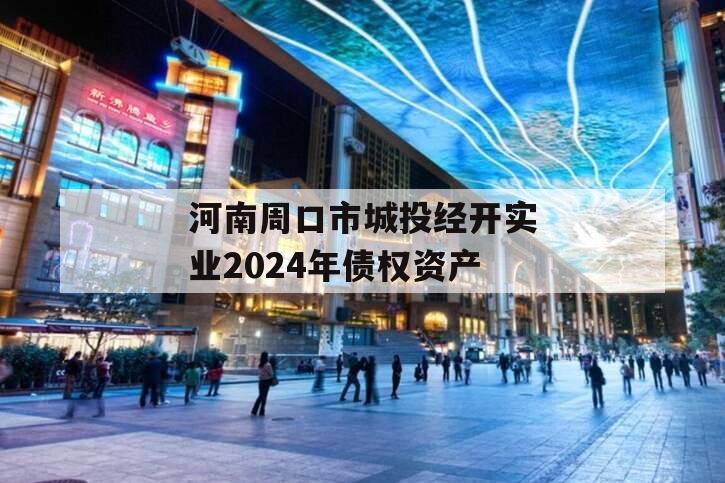 河南周口市城投经开实业2024年债权资产