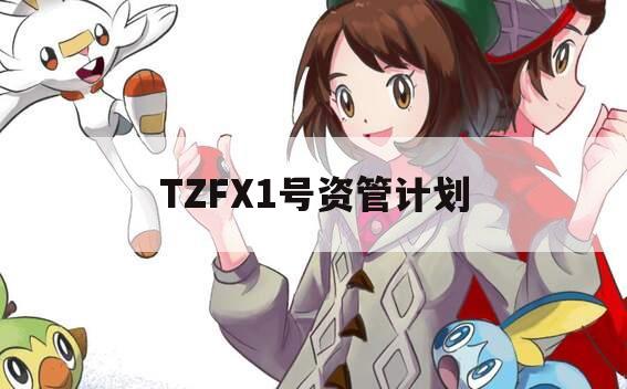 TZFX1号资管计划