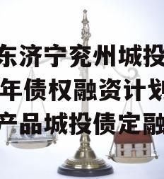 山东济宁兖州城投2024年债权融资计划系列产品城投债定融