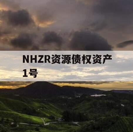 NHZR资源债权资产1号