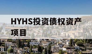 HYHS投资债权资产项目